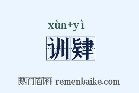 训肄是什么意思的图片